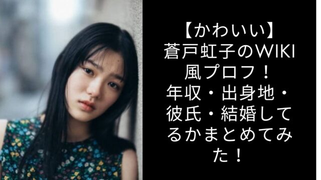 【かわいい】蒼戸虹子のwiki風プロフ！年収・出身地・彼氏・結婚してるかまとめてみた！