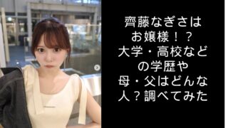 齊藤なぎさはお嬢様！？大学・高校などの学歴や母・父はどうなの？調べてみた