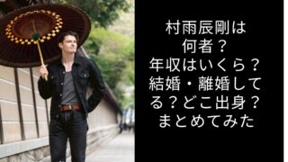 村雨辰剛は何者？年収はいくら？結婚・離婚してる？どこ出身？まとめてみた