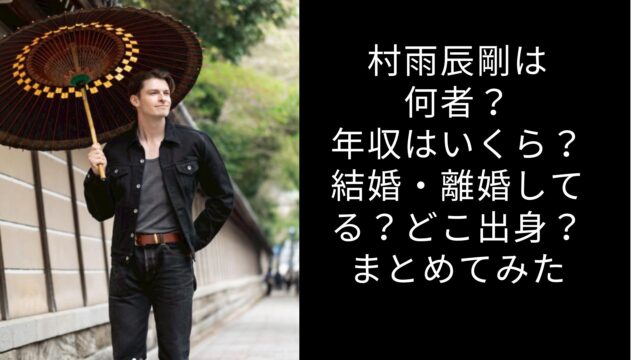 村雨辰剛は何者？年収はいくら？結婚・離婚してる？どこ出身？まとめてみた