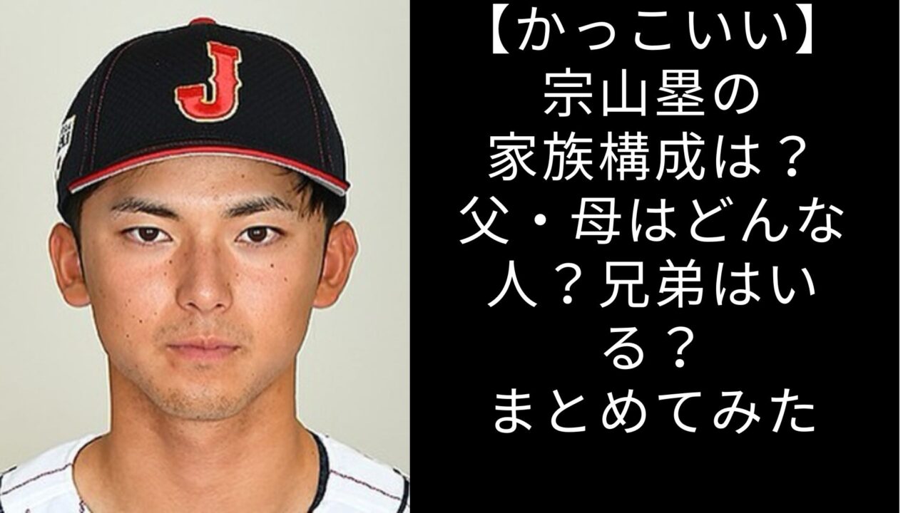 【かっこいい】宗山塁の家族構成は？父・母はどんな人？兄弟はいる？まとめてみた