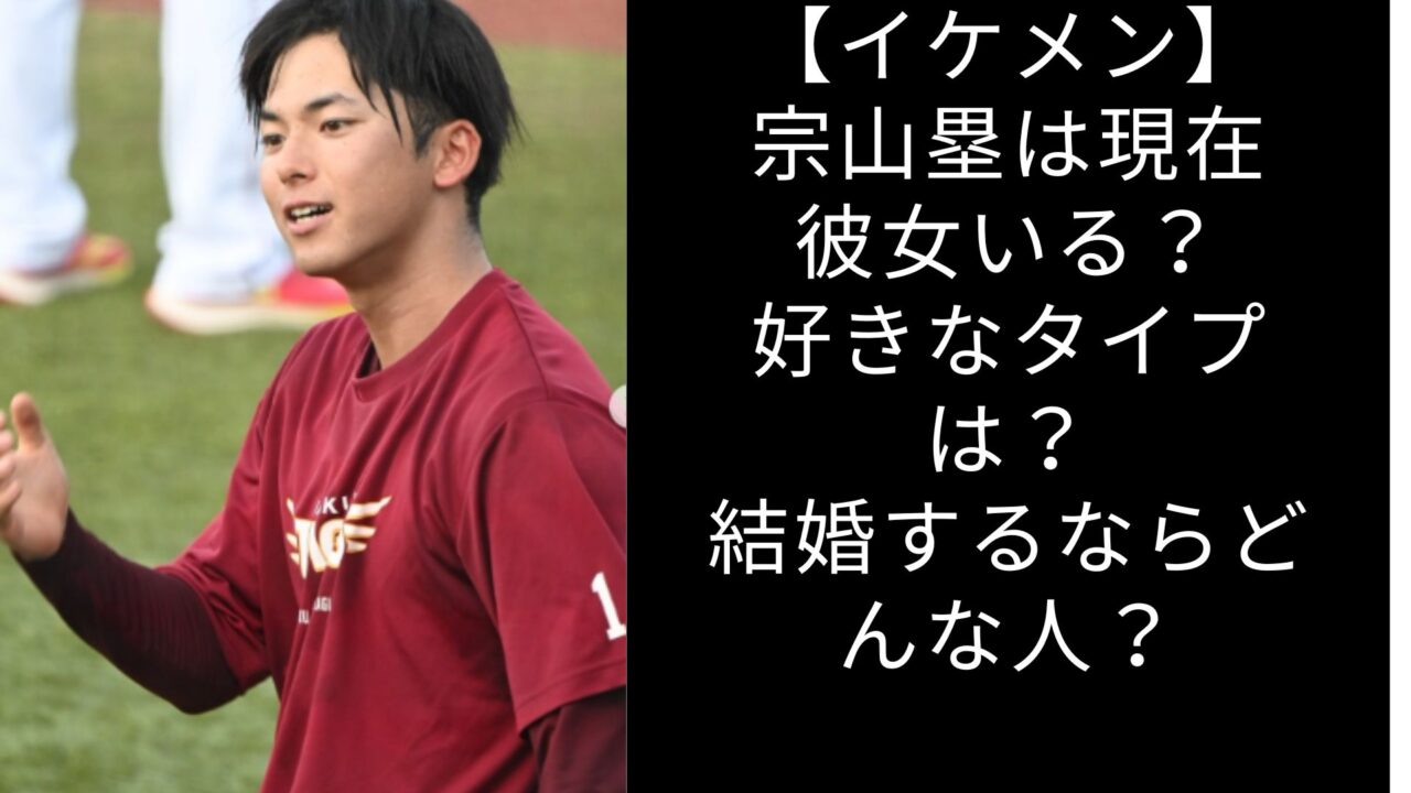 【イケメン】宗山塁は現在彼女いる？好きなタイプは？結婚するならどんな人？