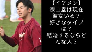 【イケメン】宗山塁は現在彼女いる？好きなタイプは？結婚するならどんな人？