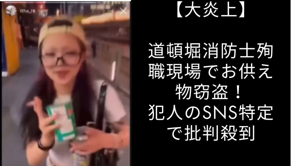 【大炎上】道頓堀消防士殉職現場でお供え物窃盗！犯人のSNS特定で批判殺到