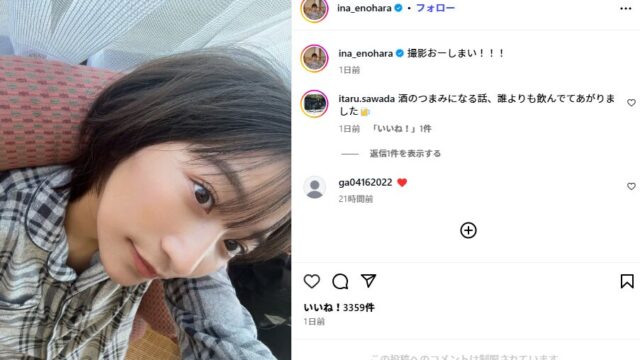 榎原依那は結婚間近！？彼氏かもしれない森田哲夫の関係性は？