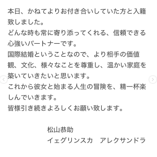 【松山恭介結婚相手】イェグリンスカ・アレクサンドラのwiki風プロフ！馴れ初めなど