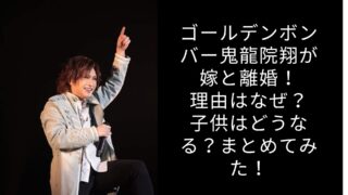 鬼龍院翔が嫁と離婚！理由はなぜ？子供はどうなる？まとめてみた！