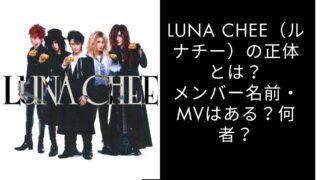 LUNA CHEE（ルナチー）の正体とは？メンバー名前・MVはある？何者？