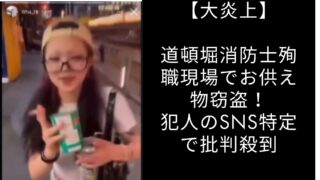 【大炎上】道頓堀消防士殉職現場でお供え物窃盗！犯人のSNS特定で批判殺到